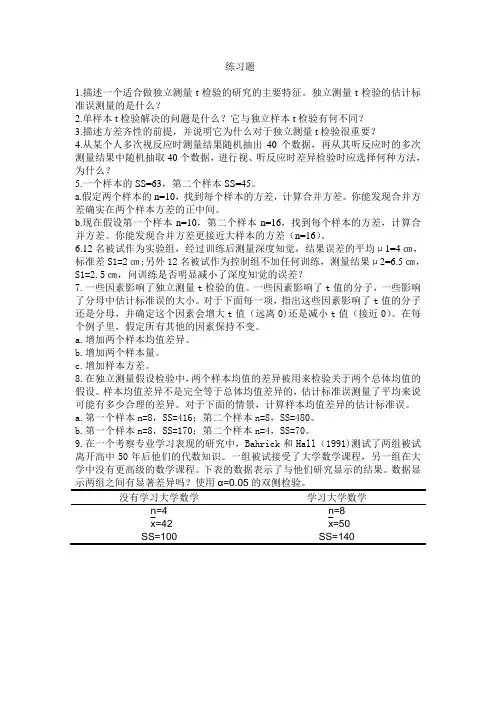 8第八章独立样本t检验-刘红云版心理统计教材课后习题