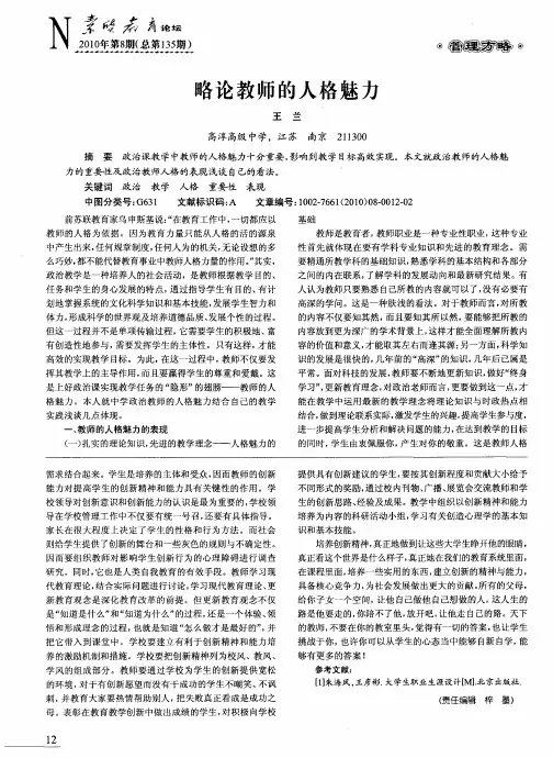 略论教师的人格魅力