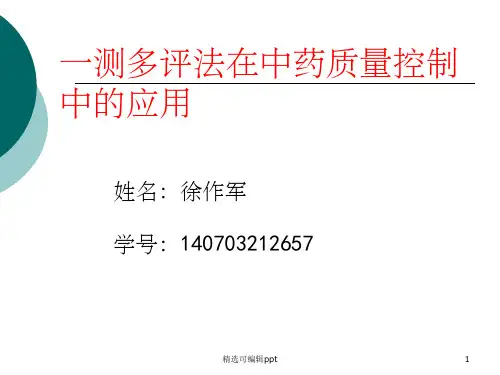 一测多评法
