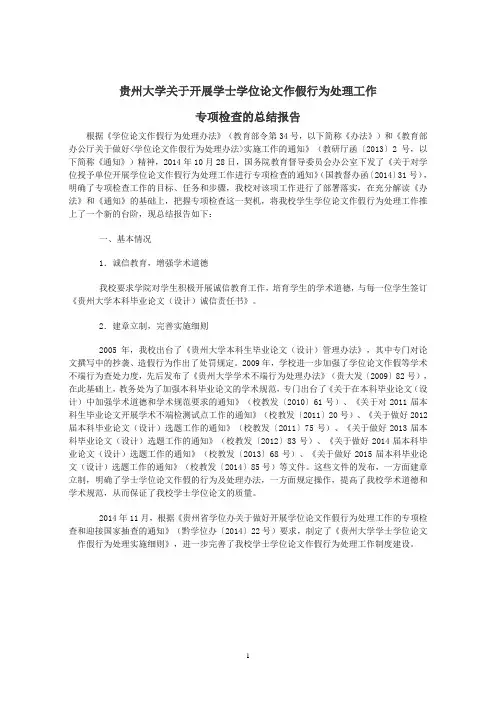 贵州大学关于开展学士学位论文作假行为处理工作专项检查的总结