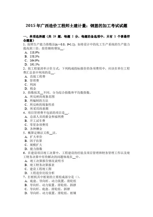 2015年广西造价工程师土建计量：钢筋的加工考试试题