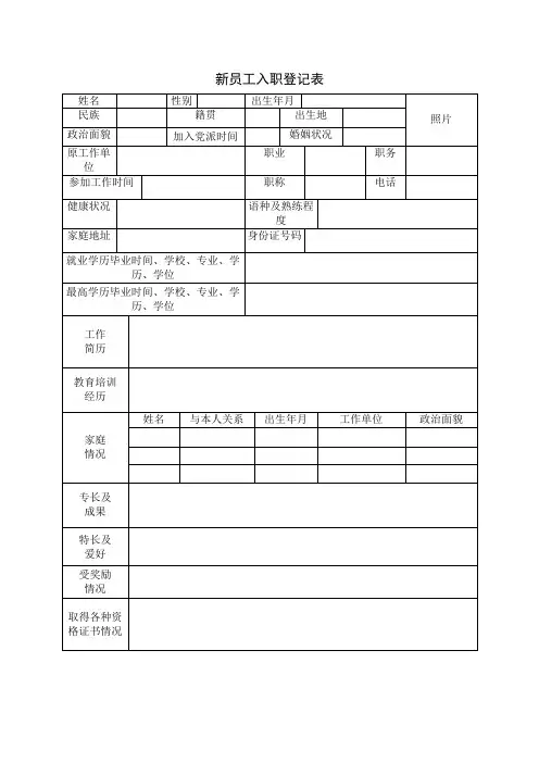 水电建设公司新员工入职登记表