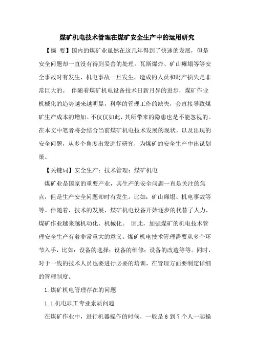 煤矿机电技术管理在煤矿安全生产中的运用研究