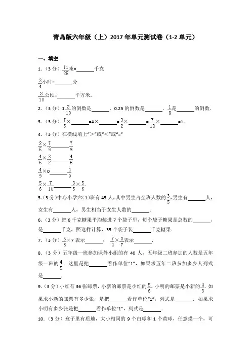 青岛版六年级(上)2017年单元测试卷(1-2单元)