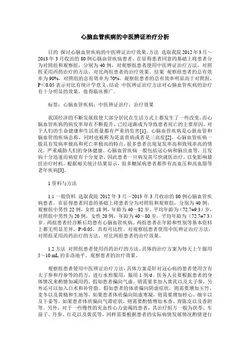 心脑血管疾病的中医辨证治疗分析