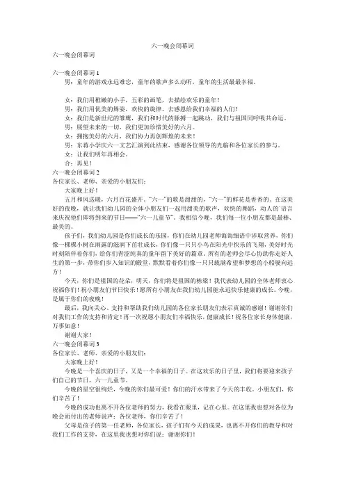 六一晚会闭幕词
