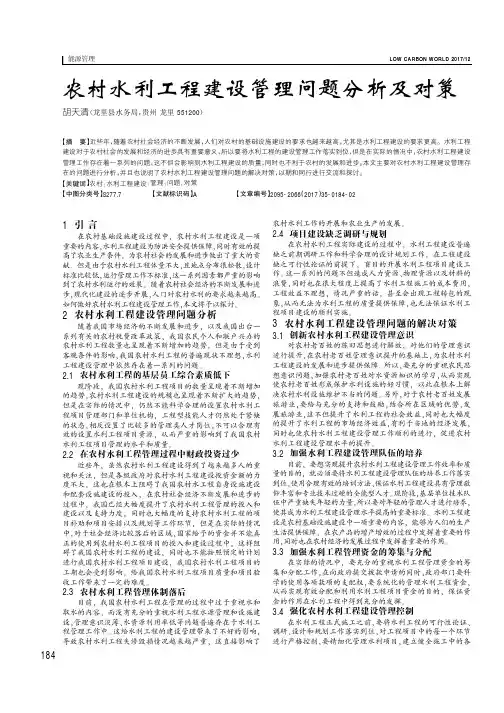 农村水利工程建设管理问题分析及对策
