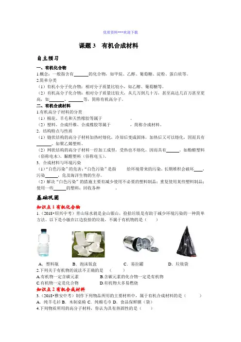 化学人教版九年级下册课题3有机合成材料学案