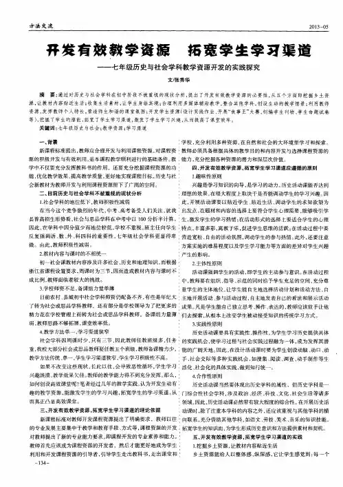 开发有效教学资源 拓宽学生学习渠道——七年级历史与社会学科教学资源开发的实践探究