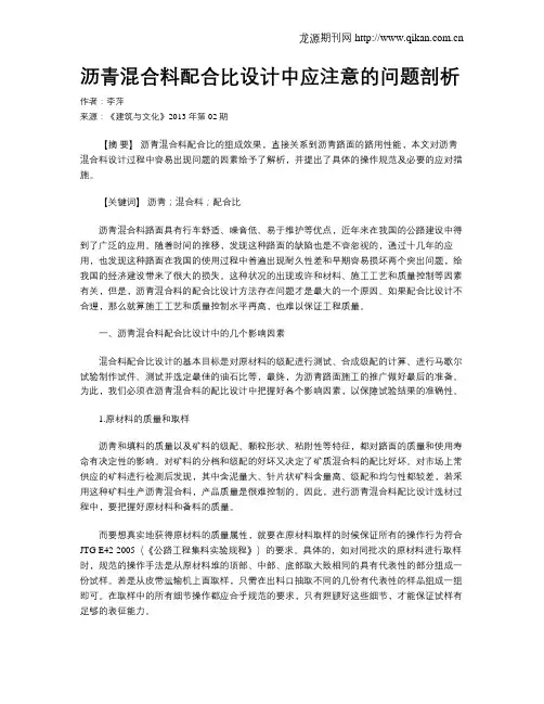 沥青混合料配合比设计中应注意的问题剖析