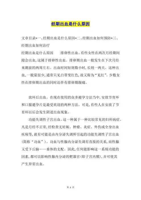 经期出血是什么原因