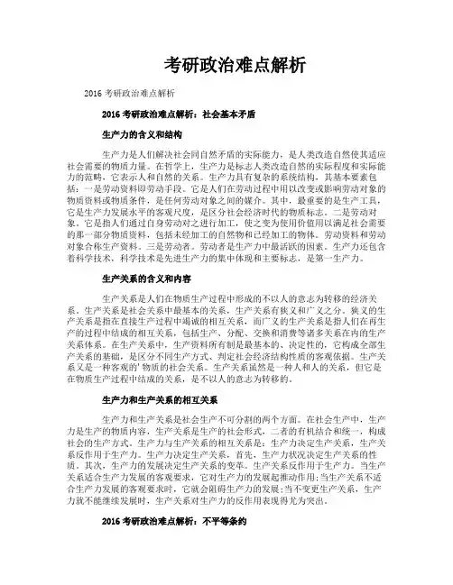 考研政治难点解析