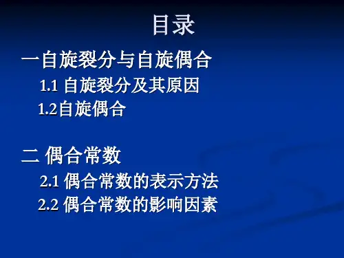 偶合与偶和常数