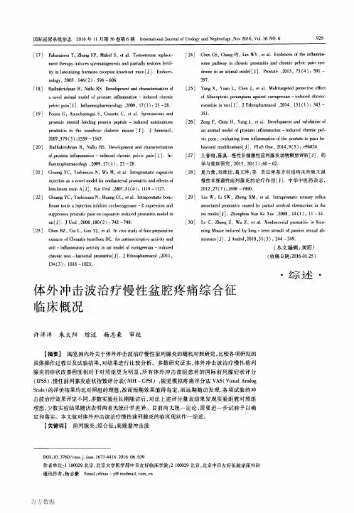 体外冲击波治疗慢性盆腔疼痛综合征临床概况要点