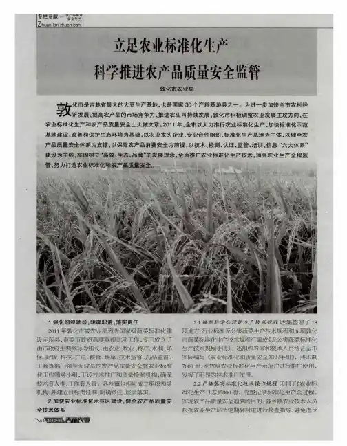 立足农业标准化生产科学推进农产品质量安全监管