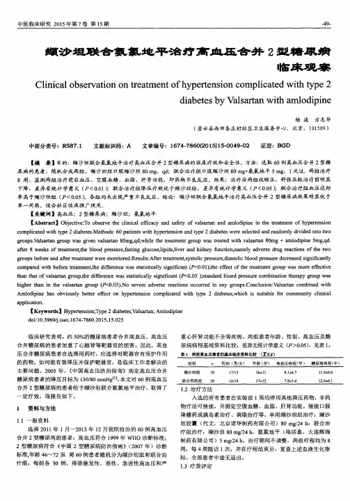缬沙坦联合氨氯地平治疗高血压合并2型糖尿病临床观察