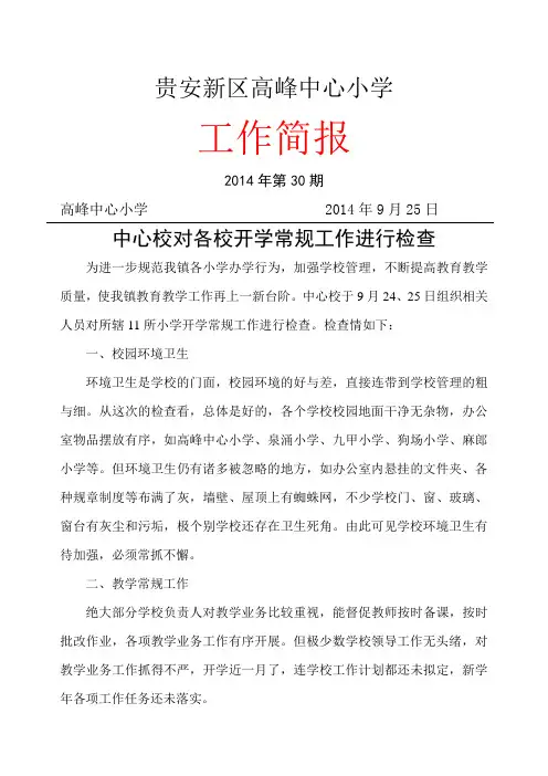 高峰中心小学开学常规工作检查简报