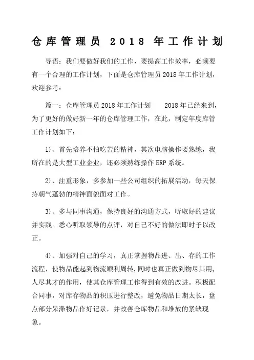 仓库管理员工作计划