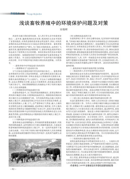 浅谈畜牧养殖中的环境保护问题及对策