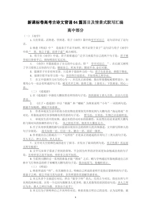 新课标卷高考古诗文64篇篇目及情景默写高中
