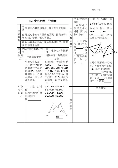 《中心对称》导学案(有答案)