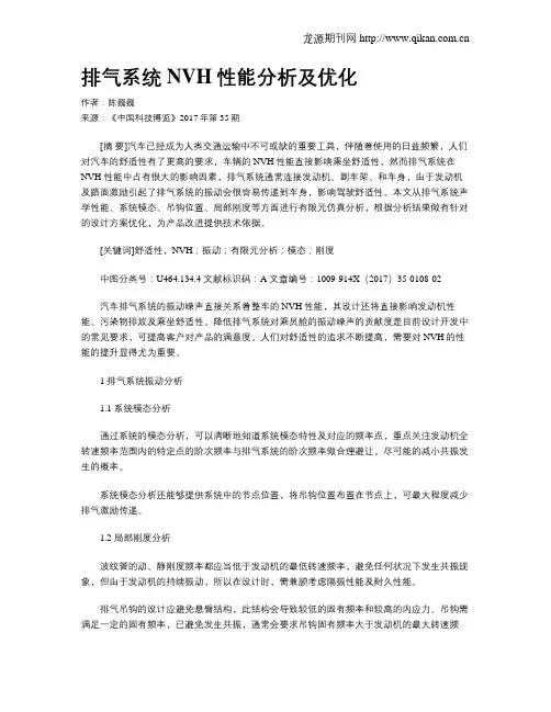 排气系统NVH性能分析及优化