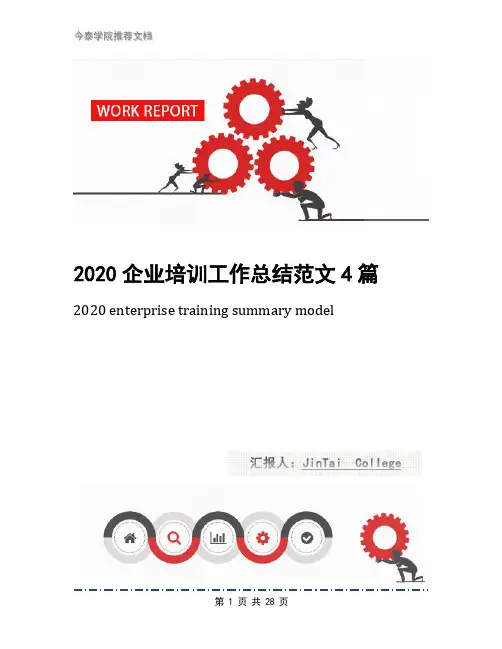 2020企业培训工作总结范文4篇