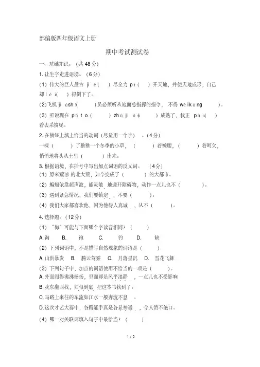 【推荐】部编版四年级语文上册期中考试测试卷