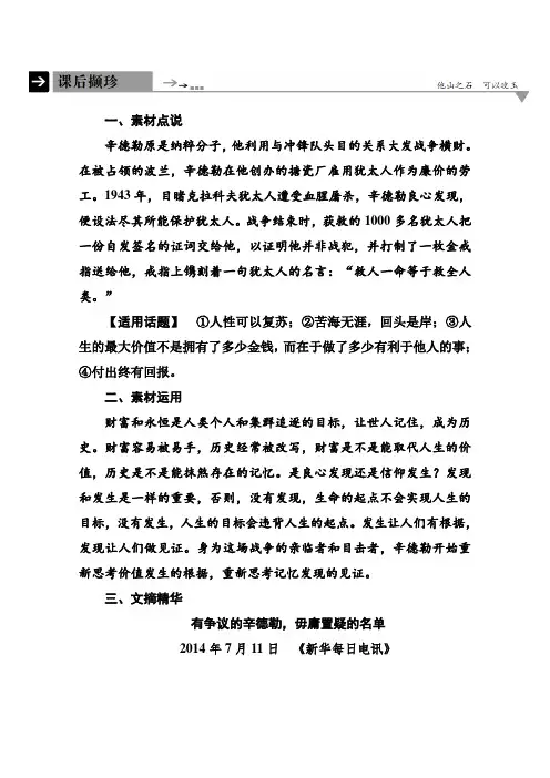 【名师一号】高中语文苏教版必修4课后撷珍2-3辛德勒名单(节选)