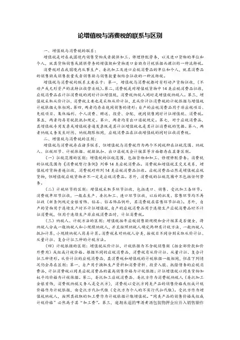 论增值税与消费税的联系与区别