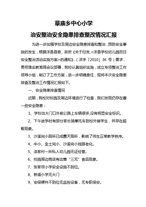 草庙中小治安整治安全隐患排查整改情况汇报