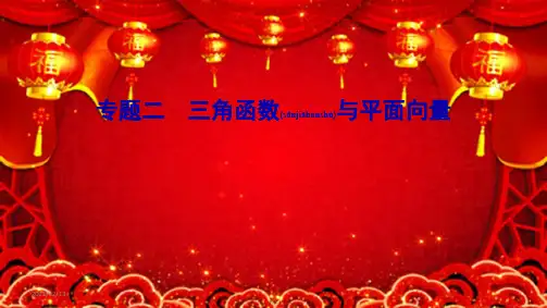 高考数学一轮总复习 专题2 三角函数与平面向量课件 理