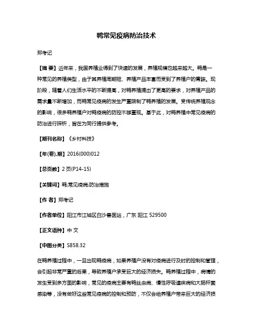 鸭常见疫病防治技术