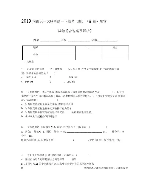2019河南天一大联考高一下段考(四)(A卷)生物试卷【含答案及解析】