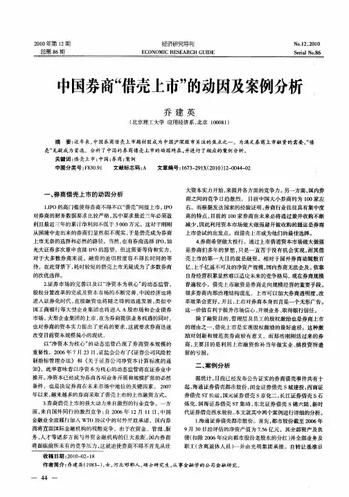 中国券商“借壳上市”的动因及案例分析