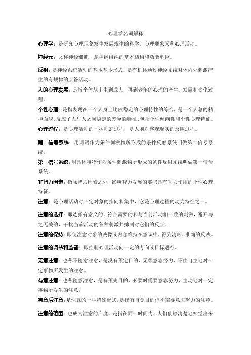 心理学名词解释 2