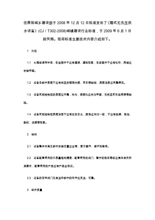 箱式无负压供水设备标准