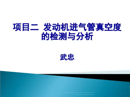 最新项目二 发动机进气管真空度的检测与分析