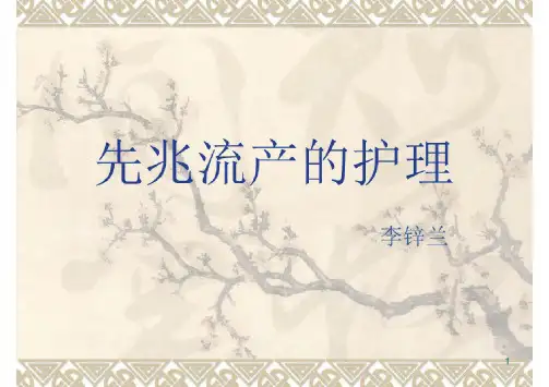 先兆流产的护理PPT参考课件