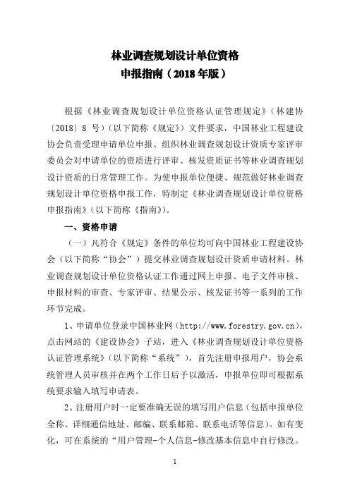 林业调查规划设计单位资格申报指南(2018年版)