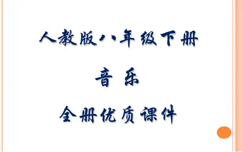 人教版(简谱)音乐八年级下册全册课件