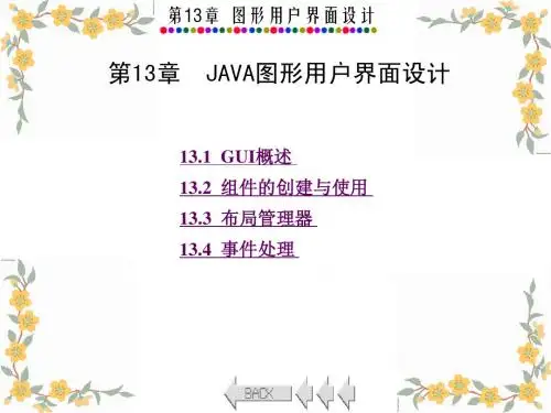 第13章 JAVA图形用户界面设计