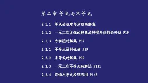 新教材人教B版高中数学必修第一册 第二章 等式与不等式 精品教学课件(共196页)