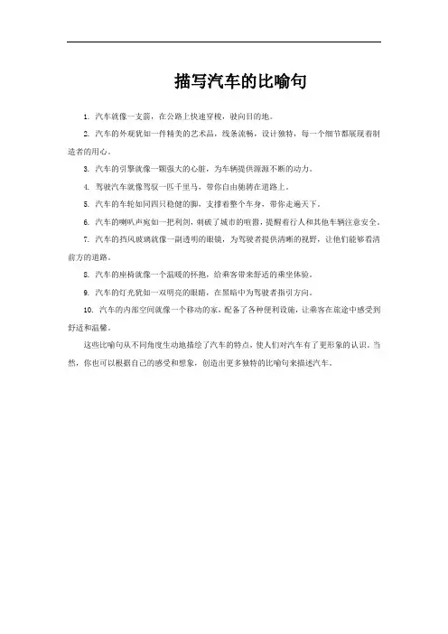 描写汽车的比喻句