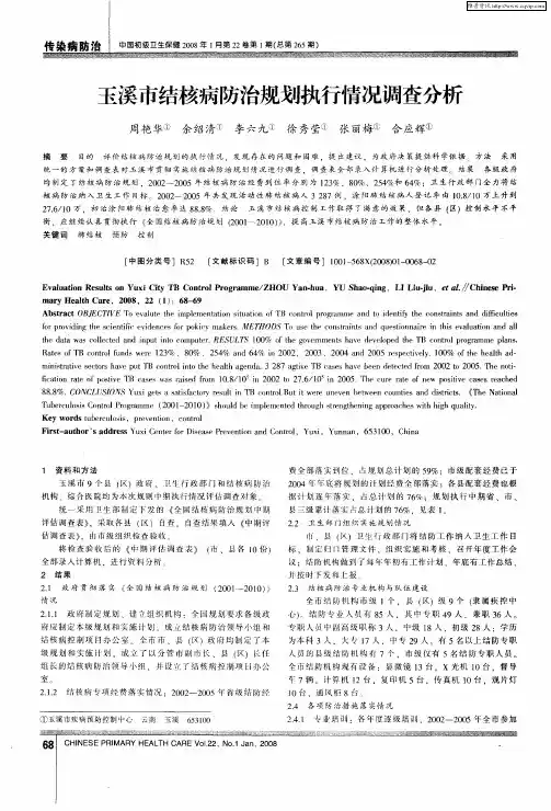 玉溪市结核病防治规划执行情况调查分析