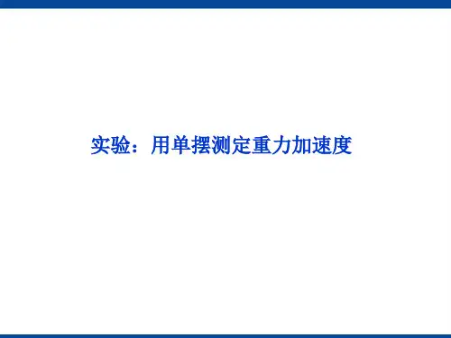 实验:用单摆测定重力加速度课件