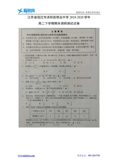 【数学】江苏省宿迁市沭阳县修远中学2019-2020学年高二下学期期末调研测试试卷(扫描版)