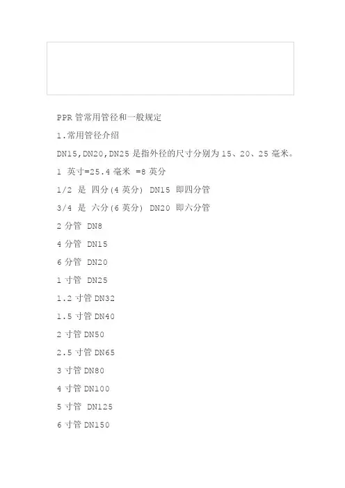 PPR管常用管径和一般规定