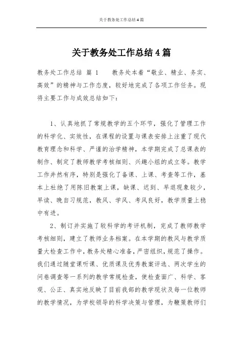 关于教务处工作总结4篇
