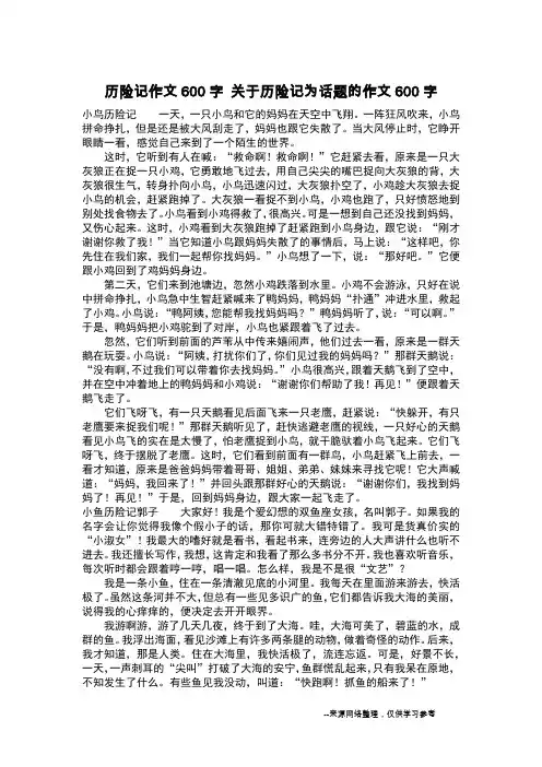 历险记作文600字 关于历险记为话题的作文600字_作文600字